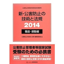 新・公害防止の技術と法規 騒音・振動編〈2014〉 [単行本]