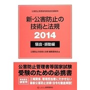 新・公害防止の技術と法規 騒音・振動編〈2014〉 [単行本]
