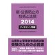 新・公害防止の技術と法規 ダイオキシン類編〈2014〉 [単行本]