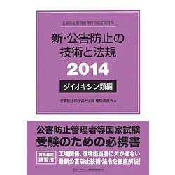 新・公害防止の技術と法規 ダイオキシン類編〈2014〉 [単行本]