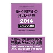 新・公害防止の技術と法規 ダイオキシン類編〈2014〉 [単行本]