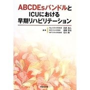 ABCDEsバンドルとICUにおける早期リハビリテーション [単行本]