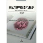 集団精神療法の進歩―引きこもりからトップリーダーまで [単行本]
