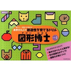 図形博士 レベル1（あきびんごの創造性を育てるドリル） [絵本]