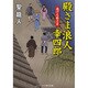 殿さま浪人幸四郎―逃げる姫さま(コスミック・時代文庫) [文庫]