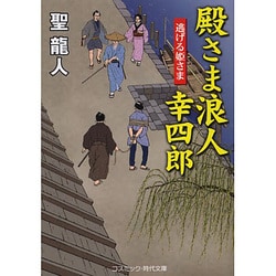 殿さま浪人幸四郎―逃げる姫さま(コスミック・時代文庫) [文庫]