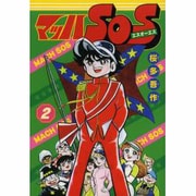 マッハSOS 2（マンガショップシリーズ 471） [コミック]