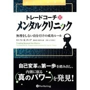 トレードコーチとメンタルクリニック―無理をしない自分だけの成功ルール(ウィザードブックシリーズ) [単行本]