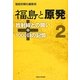 福島と原発〈2〉放射線との闘い+1000日の記憶 [単行本]