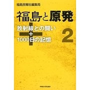 福島と原発〈2〉放射線との闘い+1000日の記憶 [単行本]