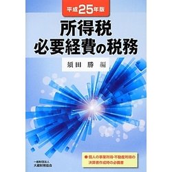 所得税必要経費の税務  平成２５年版 /大蔵財務協会/須田勝（単行本） ヨドバシ.com - 所得税必要経費の税務〈平成25年版〉 [単行本