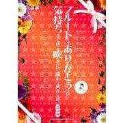 フルートで「ありがとう」の気持ちをこめて吹きたい曲あつめまし [単行本]