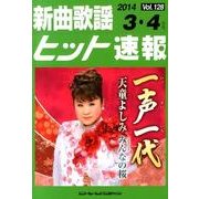新曲歌謡ヒット速報 Vol.128 [単行本]