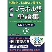 移動中でもMP3で聞ける!実用ブラジル・ポルトガル語単語集 [単行本]