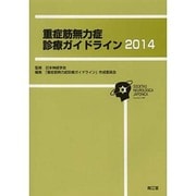 重症筋無力症診療ガイドライン 2014 [単行本]