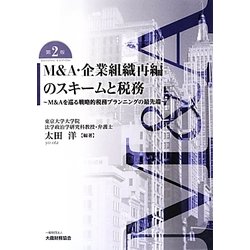 ヨドバシ.com - M&A・企業組織再編のスキームと税務―M&Aを巡る戦略的税務プランニングの最先端 第2版 [単行本] 通販【全品無料配達】