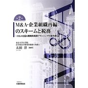 M&A・企業組織再編のスキームと税務―M&Aを巡る戦略的税務プランニングの最先端 第2版 [単行本]