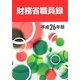 財務省職員録〈平成26年版〉 [単行本]