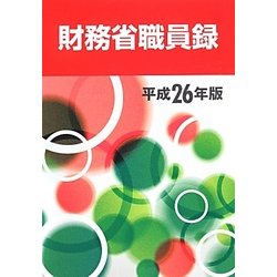 財務省職員録〈平成26年版〉 [単行本]