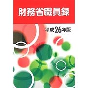 財務省職員録〈平成26年版〉 [単行本]