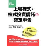 上場株式・株式投資信託と確定申告〈平成25年版〉 [単行本]