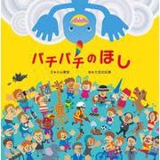 パチパチのほし [単行本]