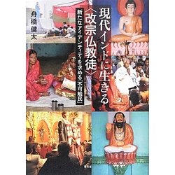 現代インドに生きる"改宗仏教徒"―新たなアイデンティティを求める「不可触民」 [単行本]