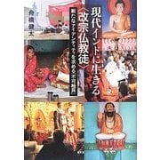 現代インドに生きる"改宗仏教徒"―新たなアイデンティティを求める「不可触民」 [単行本]