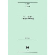 バントゥ諸語の一般言語学的研究(ひつじ研究叢書"言語編") [単行本]