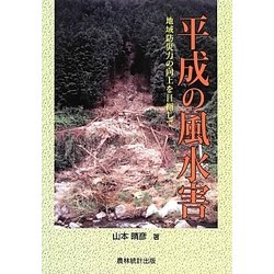 平成の風水害―地域防災力の向上を目指して [単行本]