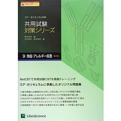 免疫・アレルギー疾患(共用試験対策シリーズ〈9〉) [単行本]
