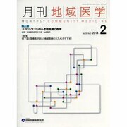 月刊地域医学 Vol.28No.2(2014 2) [単行本]