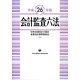 会計監査六法〈平成26年版〉 [単行本]