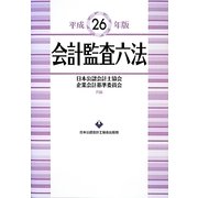 会計監査六法〈平成26年版〉 [単行本]