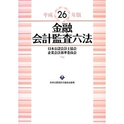金融会計監査六法〈平成26年版〉 [単行本]