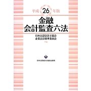 金融会計監査六法〈平成26年版〉 [単行本]