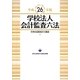 学校法人会計監査六法〈平成26年版〉 [単行本]