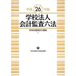 学校法人会計監査六法〈平成26年版〉 [単行本]