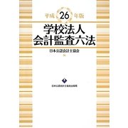 学校法人会計監査六法〈平成26年版〉 [単行本]
