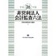 非営利法人会計監査六法〈平成26年版〉 [単行本]