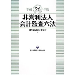 非営利法人会計監査六法〈平成26年版〉 [単行本]