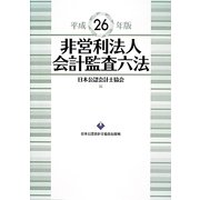 非営利法人会計監査六法〈平成26年版〉 [単行本]