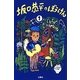 坂口恭平のぼうけん〈第1巻〉(傑作生活叢書) [単行本]