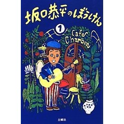 坂口恭平のぼうけん〈第1巻〉(傑作生活叢書) [単行本]
