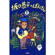 坂口恭平のぼうけん〈第1巻〉(傑作生活叢書) [単行本]