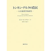 トンキン・デルタの農民―人文地理学的研究 [単行本]