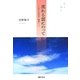 流れる雲にのって―わたしの中の「昭和」 [単行本]