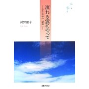 流れる雲にのって―わたしの中の「昭和」 [単行本]
