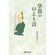 学長のひとり言 [単行本]