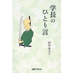 学長のひとり言 [単行本]